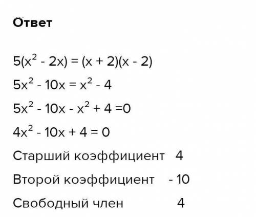 Преобразуйте уравнение 5(x2-2x) = (x+2)(x-2)1 к виду ax2 + bx + = 0 и укажите старший коэффициент, в