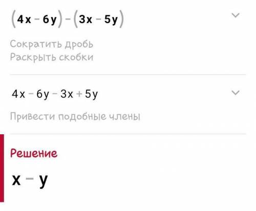 Раскройте скобки и приведите слогаемые (4x-6y)-(3x-5y) ​