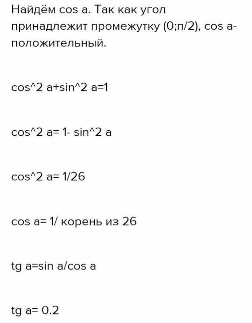 В прямоугольном треугольнике cos a=5/√26 A) вычислите tg aB) используя значения тангенса постройте у