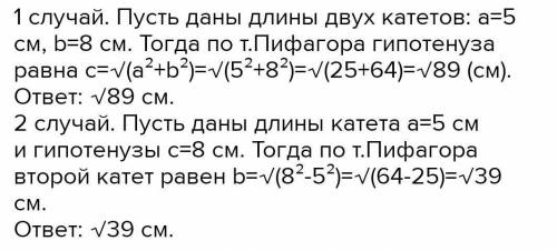 3. Две стороны прямоугольного треугольника равны: 5 см и 8 см. Найдите третью сторонутреугольника. Р