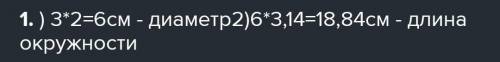 Найдите длину окружности радиуса 3см. Число п огруглите до сотых время у меня ограниченно 30 мин​