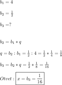 b_{1}=4\\\\b_{2}=\frac{1}{2}\\\\b_{3}=?\\\\\\b_{2}=b_{1}*q\\\\q=b_{2}:b_{1}=\frac{1}{2}:4=\frac{1}{2}*\frac{1}{4} =\frac{1}{8} \\\\b_{3}=b_{2}*q=\frac{1}{2} *\frac{1}{8}=\frac{1}{16}\\\\Otvet:\boxed{x=b_{3}=\frac{1}{16}}