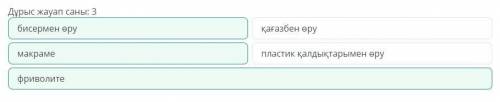 Өру өнері. Өру түрлері. Құралдармен және материалдармен танысу. 2-сабақ Түйіндер мен ілмектерді тоқу