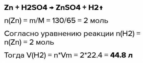 Вычислите объем водорода, который выделится при взаимодействии 130 г цинка с серной кислотой.