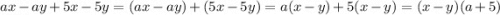 ax-ay+5x-5y=(ax-ay)+(5x-5y)=a(x-y)+5(x-y)=(x-y)(a+5)