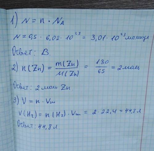 1.    Какое число молекул водорода содержится в 0,5 моль?                                           