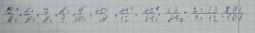 Упростите выражения: 5/6×6/5×7/8×8/7×9/10×10/9+11/12×12/11×1314 с решением у меня сччч​