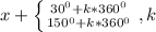 x+\left \{ {{30^{0}+k*360^{0} } \atop {150^{0} +k*360^{0} }} \right. ,k