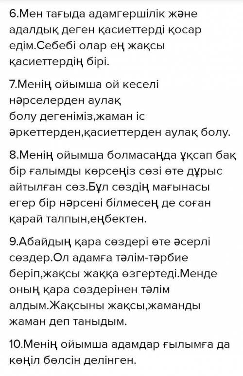 1.«Мен жазбаймын өлеңді ермек үшін» өлеңінің идеясына сай қатарды белгілеңіз. А) өзіндік ойымен бөлі