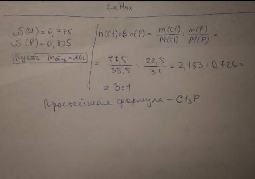 Известно соединение, содержащае 77,5% хлора и 22,5% фосфора. Найдите простейшую формулу.