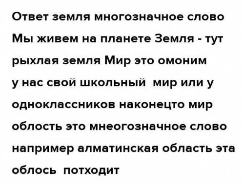 Какие из этих слов в тексте(в мире области земли)можно отнести к многозначным атаки к омонимам соста