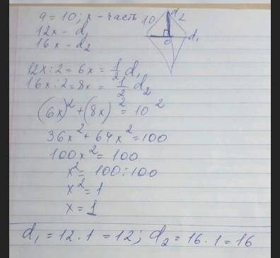Диагонали ромба относятся как 12:16 сторона равна 10см. найдите диагонали ромба?