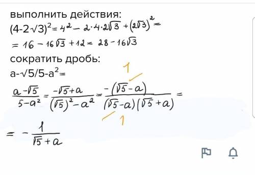 буду очень благодарнавыполнить действия:(4-2√3)²сократить дробь:a-√5/5-a²​