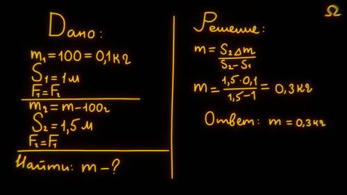Тележка с грузом 100 г проходит до остановки 1м. Без груза ее путь 1,5м. Найти массу тележки, если в