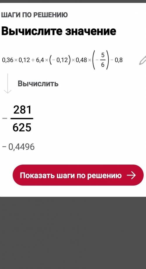 0,36*(0,12)+0 6,4*(-0,12)0,48*(-5/6) -0,8найдите значения выражения ​