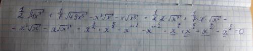 Упростите выражение 1/2√4x^7 +1/7√49x^5 - x^3√x - x√x^3, если x равен или больше 0​