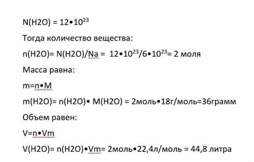 1. Вычислите массу, объем и количество вещества воды H2О, содержащего 12 • 1023 молекул. 2. Рассчита