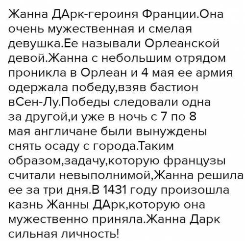 На основание текста и иллюстрации пораграфа составьте краткий рассказ о жизни и подвиге Жанны д'Арк