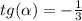 tg( \alpha) = - \frac{1}{3}