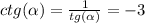 ctg( \alpha ) = \frac{1}{tg( \alpha )} = - 3 \\