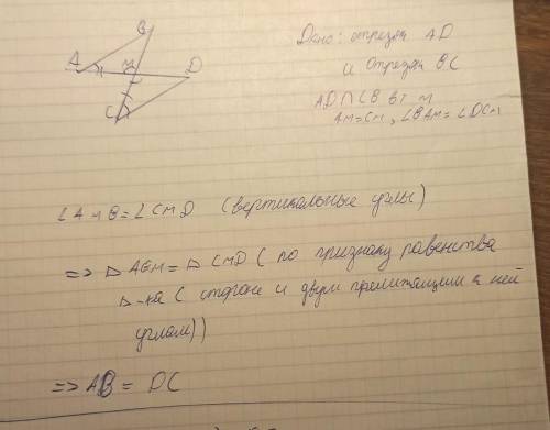 Отрезки АД и СВ пересекаются в точке М. Докажите, что АВ=ДС, если АМ=СМ и угол ВАМ=углу ДСМ (дано, д