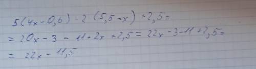 Раскройте скобки и приведите подобные слагаемые 5(4х - 0,6) - 2(5,5 - х) +2,5