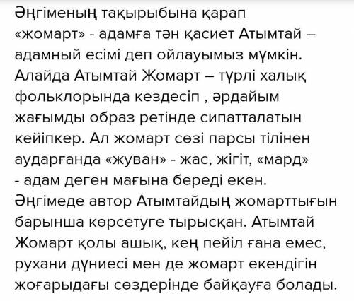 (Бгінгінің Атымтай Жомарты қандай?) тақырыбына әдеби эссе (50-60) сөз​