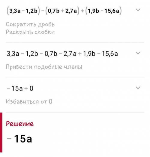 Раскроте скобки и приведите подобные слогаемыеи выражение-(3,3a-1,2b)-(0,7b+2,7a)+(1,9b-15,ba)​
