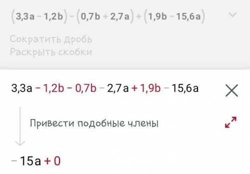 Раскроте скобки и приведите подобные слогаемыеи выражение-(3,3a-1,2b)-(0,7b+2,7a)+(1,9b-15,ba)​