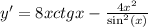 y' = 8xctgx - \frac{4 {x}^{2} }{ { \sin }^{2}(x) } \\