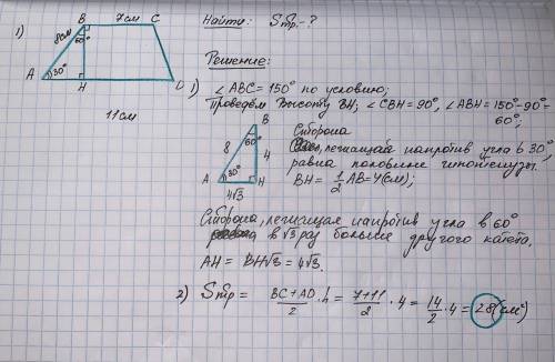 В трапеции АВСД основания ВС и АД равны соответственно 7 см и 11 см, боковая сторона АВ равна 8 см,