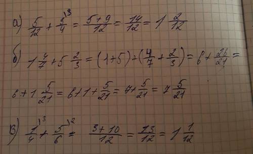 Выполнения сложных дробей:а)5/12+3/4.б)1 4/7+5 2/3.в)1/4+5/6.