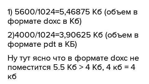 Объём свободной памяти устройства составляет 4КБ. Реферат занимает в формате docx 5600 байт, в форма