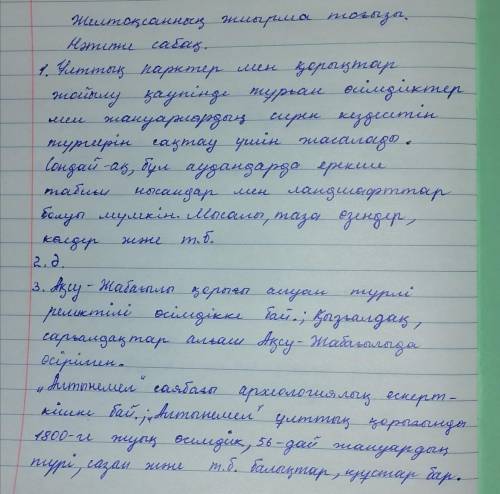 Мәтінді оқы. Төменде көрсетілген жұмыстарды орында. «Ақсу-Жабағылы», «Алтынемел» қорықтары мемлекет