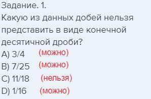 Задание. 1. Какую из данных добей нельзя представить в виде конечной десятичной дроби? А) 3/4 В) 7