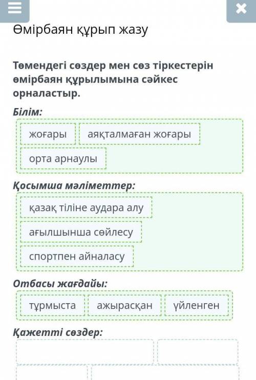 . Өмірбаян құрып жазуТөмендегі сөздер мен сөз тіркестерін өмірбаян құрылымына сәйкес орналастыр.Білі