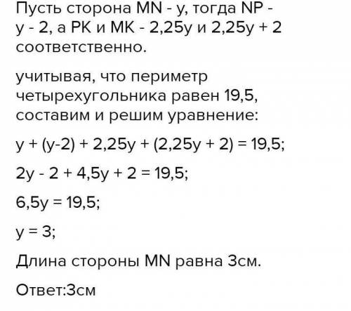 Выразите остальные стороны этого четырёхугольника ,если : а) NP на 3 см больше MN b)PK в 1,15 см раз