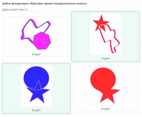 Қисықтармен жұмыс. 2-сабақ Қайсы фигураларға «біріктіру» әрекеті қолданылғанын анықта. Дұрыс жауап с