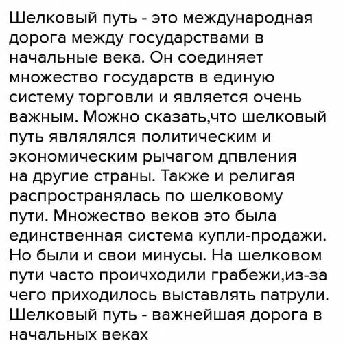 Задание 2. Оцените значение Великого Шелкового пути в развитии международных отношений (учащийся при