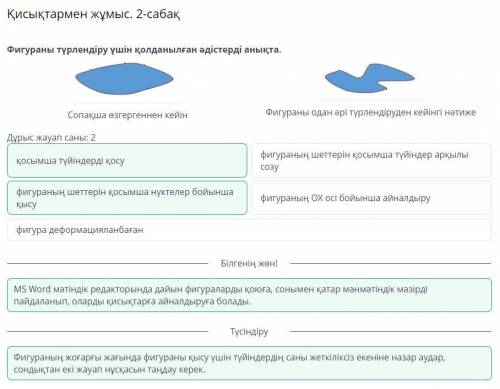 Қисықтармен жұмыс. 2-сабақ Фигураны түрлендіру үшін қолданылған әдістерді анықта. Дұрыс жауап саны: