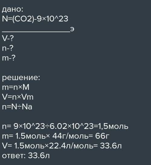 Рассчитайте массу и объем углекислого газа, содержащего 12,04*10 20 (в степени) молекул.