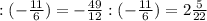 : (-\frac{11}{6} ) = - \frac{49}{12} : (-\frac{11}{6} ) = 2 \frac{5}{22}