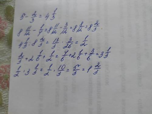 1. Выполните действия.а) (5-2/3):(8 11/12-1/4)•(2/3+2 1/6+1/2(​