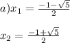 a)x_1=\frac{-1-\sqrt{5} }{2} \\\\x_2 = \frac{-1+\sqrt{5} }{2}