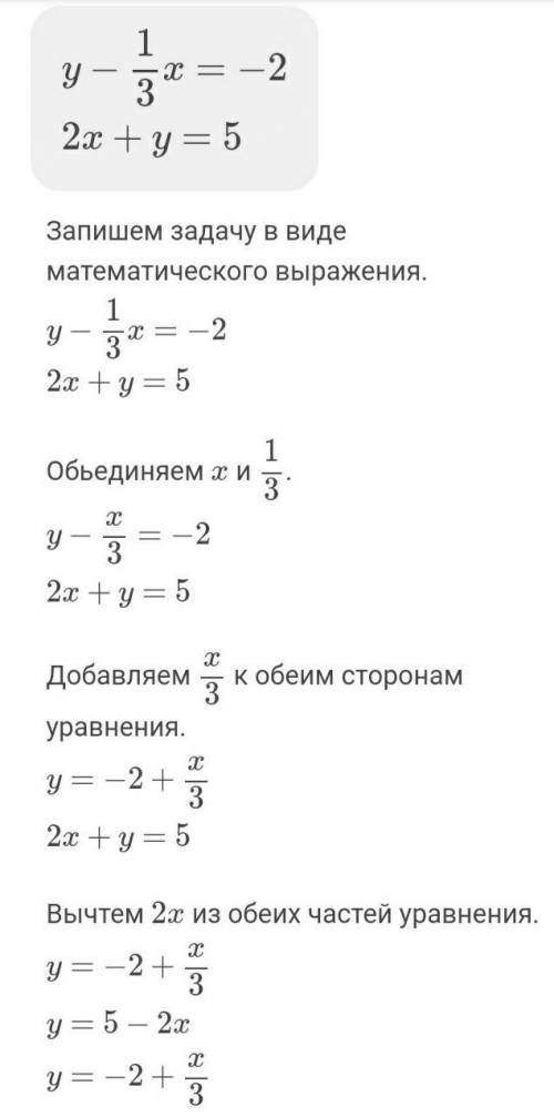 5. Решите графическим методом систему уравнений {y-1/3x= -2{2x +y = 5​