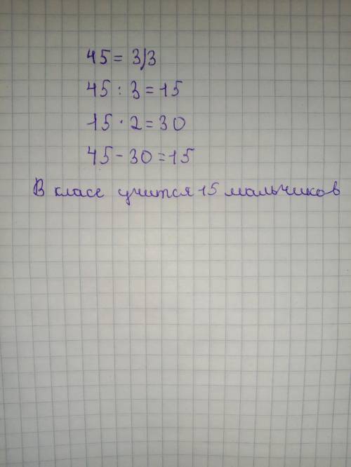 В пятых классах учатся 45 человек 2/3 составляют девочки сколько мальчиков учатся в классах​