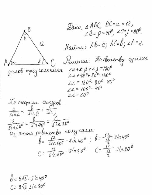 Решите треугольник: a=12; β=40°; γ=80°