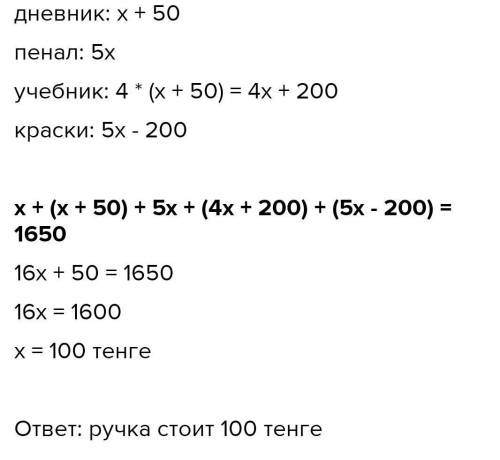 6. Цена ручки Х тенге. Составьте выражения для вычисления цены каждого предмета: А) цена дневника на