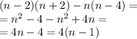 (n - 2)(n + 2) - n(n - 4) = \\ = {n}^{2} - 4 - {n}^{2} + 4n = \\ = 4n - 4 = 4(n - 1)