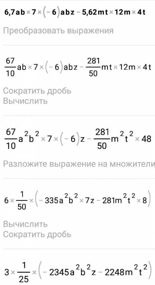 Упрости многочлен, записав каждый его член в стандартном виде 6,7ab7⋅(−6)abz−5,62mt⋅12m4t.